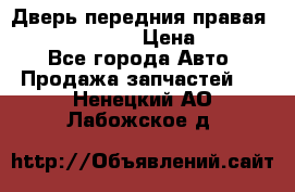 Дверь передния правая Subaru Tribeca  › Цена ­ 15 000 - Все города Авто » Продажа запчастей   . Ненецкий АО,Лабожское д.